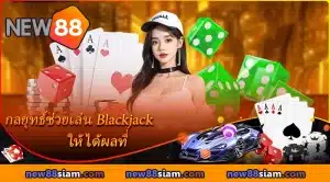 Blackjack NEW88 – เกมไพ่ 21 สุดอมตะ ลุ้นมันส์ทุกตา กำไรคุ้มค่า