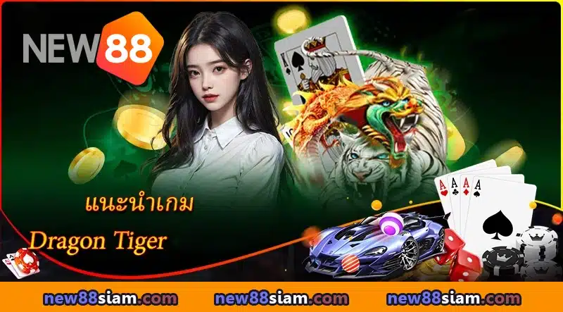 Dragon Tiger NEW88 – เกมไพ่สุดฮิต เล่นง่าย รู้ผลไว ได้เงินจริง