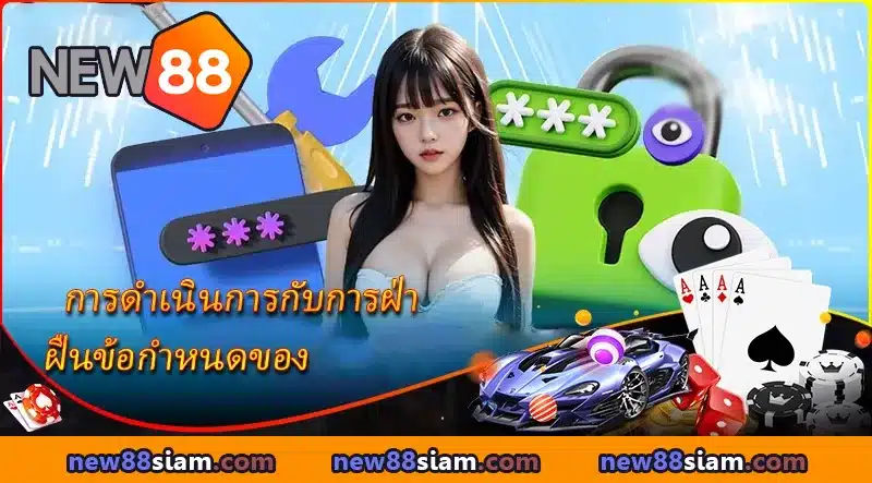 NEW88 วางกฎทองเพื่อสร้างสังคมการเดิมพันที่เชื่อถือได้
