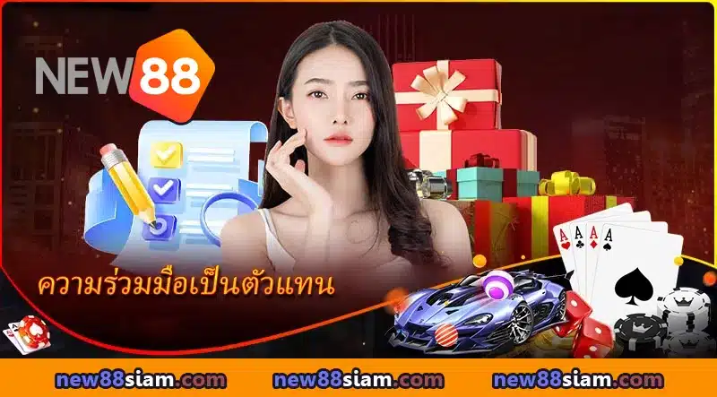 NEW88 เปิดประตูโอกาสใหม่ให้คุณเติบโตไปพร้อมกับแบรนด์