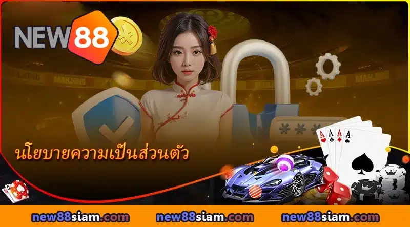 NEW88 ให้คำมั่นดูแลความเป็นส่วนตัวของผู้เล่นอย่างโปร่งใส