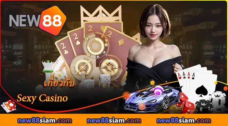 Sexy Gaming NEW88 – คาสิโนสดสุดหรู ดีลเลอร์สาวสวย แจกไพ่ลุ้นมันส์ทุกตา