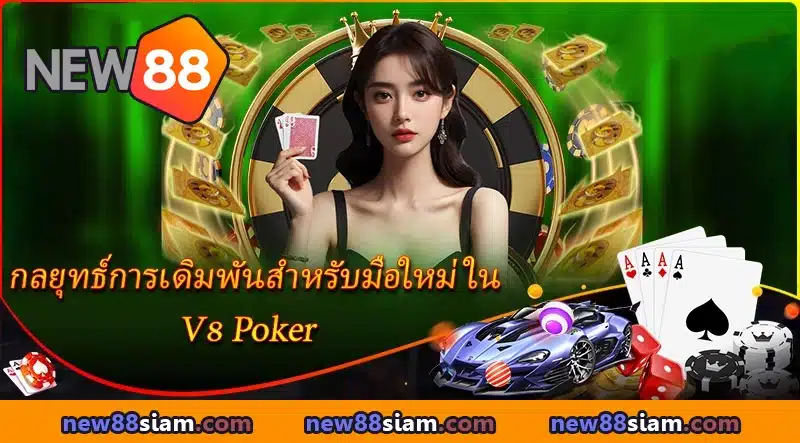 V8 Poker NEW88 – ห้องเกมไพ่ครบวงจร สนุกทุกแนว ลุ้นรางวัลใหญ่ทุกวัน