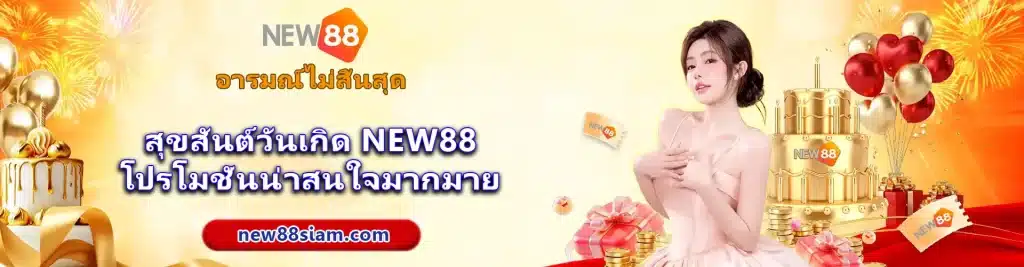 banner สุขสันต์วันเกิด NEW88 โปรโมชั่นน่าสนใจมากมาย