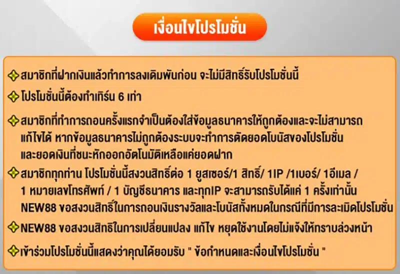 สมัครสมาชิกใหม่ที่ NEW88 และรับโปรโมชั่นฝากครั้งแรก 20% วันนี้