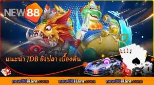 การแนะนำแพลตฟอร์มยิงปลา JDB