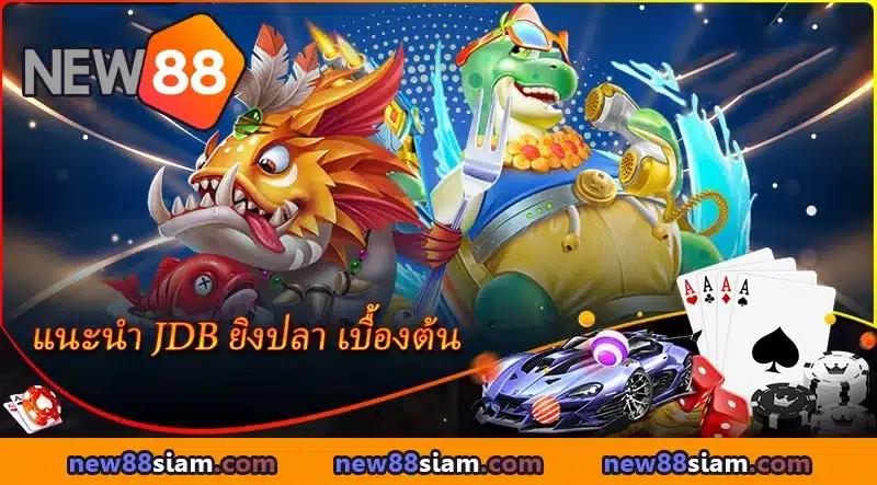 การแนะนำแพลตฟอร์มยิงปลา JDB