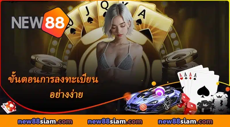 ขั้นตอนการลงทะเบียน NEW88 อย่างง่าย