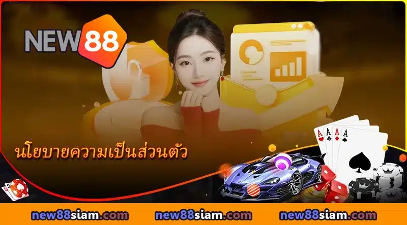 ข้อมูลส่วนตัวปลอดภัย ทีมงานตรวจสอบ 24 ชั่วโมง