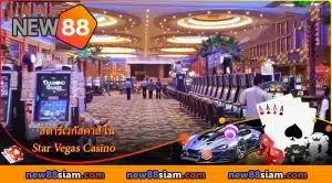 คาสิโน Star Vegas จุดหมายปลายทางแห่งความสนุกขั้นสุดยอด