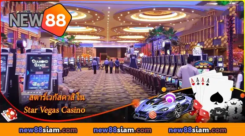 คาสิโน Star Vegas จุดหมายปลายทางแห่งความสนุกขั้นสุดยอด