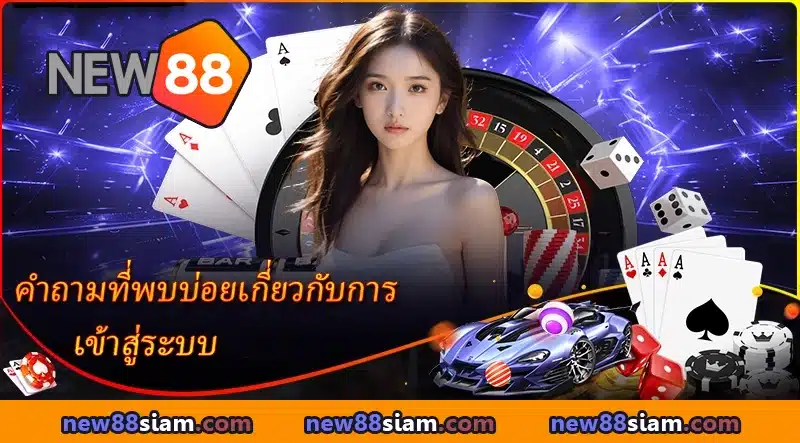 คำถามที่พบบ่อยเกี่ยวกับการเข้าสู่ระบบ NEW88