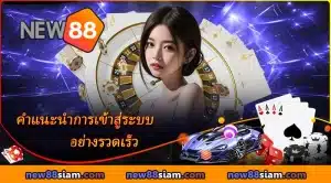 คำแนะนำการเข้าสู่ระบบ NEW88 อย่างรวดเร็ว