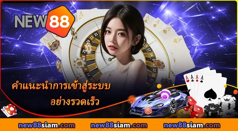 คำแนะนำการเข้าสู่ระบบ NEW88 อย่างรวดเร็ว