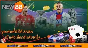 จุดเด่นที่ทำให้ SABA NEW88 เป็นตัวเลือกอันดับหนึ่ง