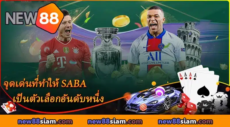 จุดเด่นที่ทำให้ SABA NEW88 เป็นตัวเลือกอันดับหนึ่ง