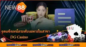 จุดแข็งเหนือระดับเฉพาะในสาขา DG Casino NEW88