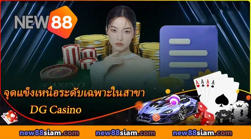 จุดแข็งเหนือระดับเฉพาะในสาขา DG Casino NEW88