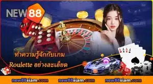 ทำความรู้จักกับเกม รูเล็ต อย่างละเอียด