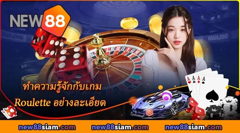 ทำความรู้จักกับเกม รูเล็ต อย่างละเอียด