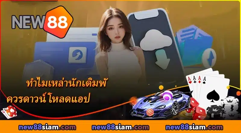ทำไมเหล่านักเดิมพันควรดาวน์โหลดแอป NEW88