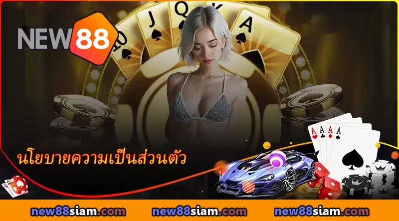 นโยบายความเป็นส่วนตัว NEW88 – โล่ปกป้องข้อมูลผู้เล่นทุกคน