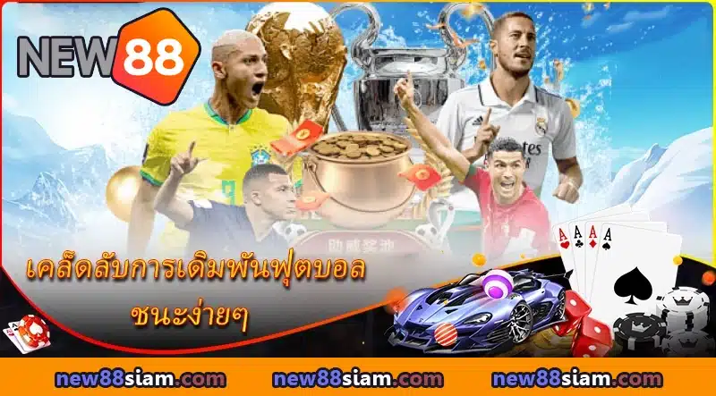 ประสบการณ์การเดิมพันฟุตบอลที่ประสบความสำเร็จจากผู้เชี่ยวชาญที่มีประสบการณ์ยาวนาน