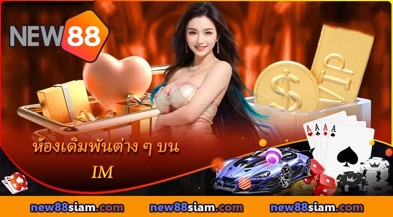 ประสบการณ์เล่นไร้พ่ายในห้องเดิมพัน IM