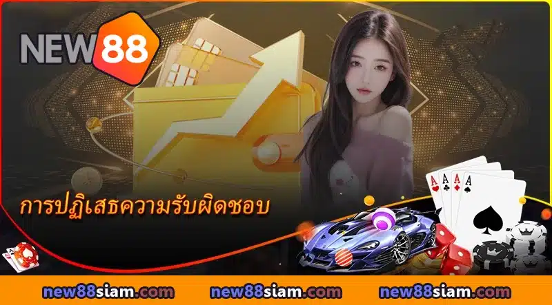 ปลอดภัย มั่นใจ เล่นอย่างมีสติ – ปฏิบัติตามการปฏิเสธความรับผิดชอบ NEW88