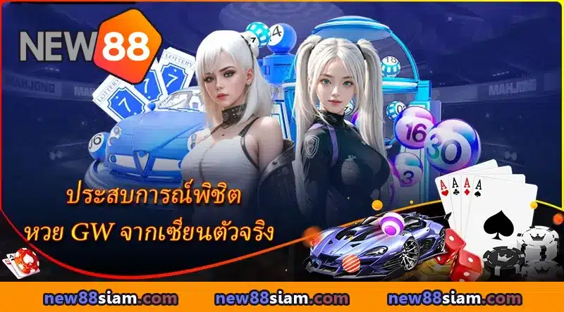 ผู้เชี่ยวชาญแบ่งปันเคล็ดลับการเดิมพันที่ หวย GW