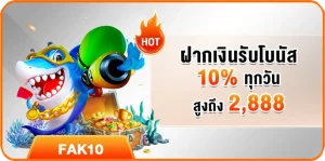 ฝากเงินรายวันกับ NEW88 รับโบนัสทันที 10% สูงสุด 2,888 บาท