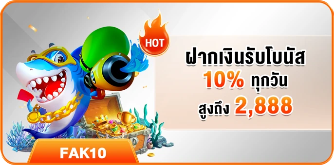 ฝากเงินรายวันกับ NEW88 รับโบนัสทันที 10% สูงสุด 2,888 บาท