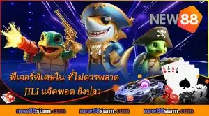 ฟีเจอร์พิเศษในเกมยิงปลา JILI Jackpot ที่ NEW88