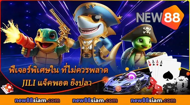 ฟีเจอร์พิเศษในเกมยิงปลา JILI Jackpot ที่ NEW88