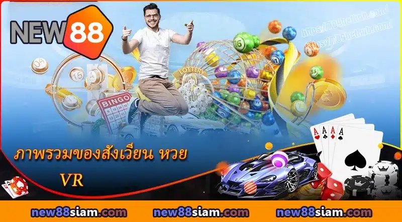 ภาพรวมของสนามลอตเตอรี่ VR ที่เจ้ามือรับพนัน NEW88