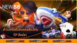 ภาพรวมข้อดีที่โดดเด่นของเกมยิงปลา TP ที่ NEW88