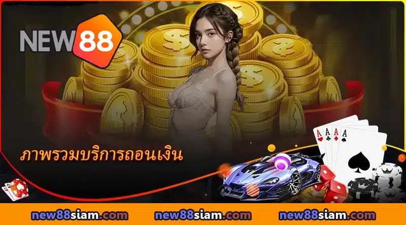 ภาพรวมบริการถอนเงิน NEW88