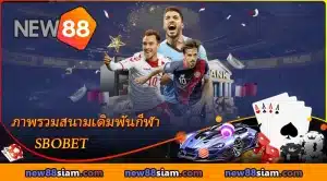 ภาพรวมสนามเดิมพันกีฬา SBOBET ที่ NEW88