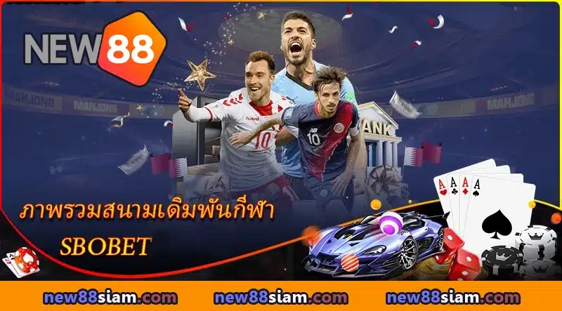 ภาพรวมสนามเดิมพันกีฬา SBOBET ที่ NEW88