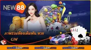 ภาพรวมห้องเดิมพัน หวย GW บน NEW88 ในปี 2025