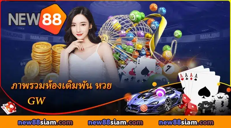 ภาพรวมห้องเดิมพัน หวย GW บน NEW88 ในปี 2025