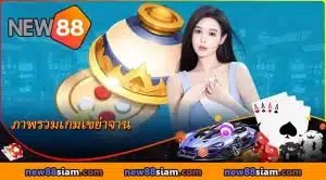 ภาพรวมเกมเขย่าจาน NEW88