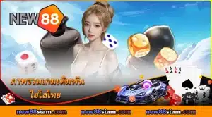 ภาพรวมเกมเดิมพัน ไฮโลไทย ในปี 2025