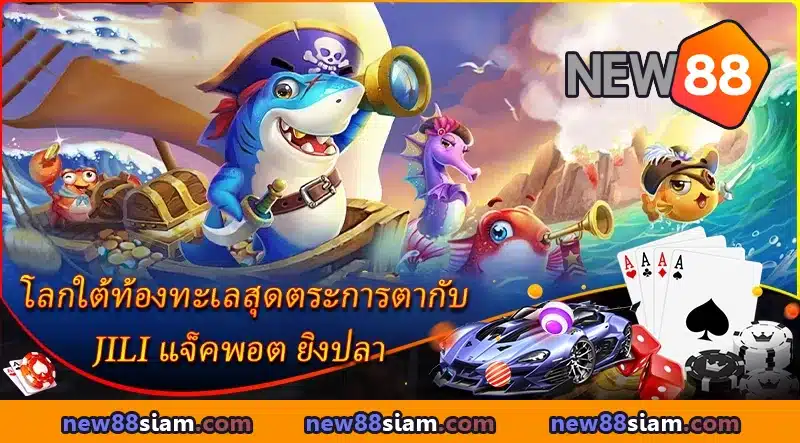 ยิงปลา JILI ที่ NEW88 - สำรวจโลกใต้ทะเลอันมหัศจรรย์