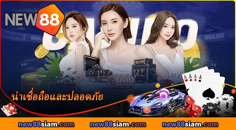 ระบบความปลอดภัยระดับธนาคาร เล่นได้อย่างมั่นใจ