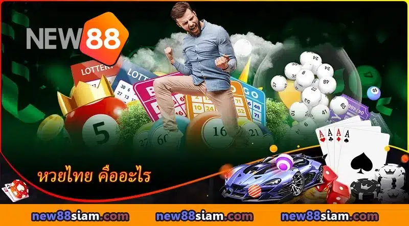 รับภาพรวมของลอตเตอรี่ไทยได้ที่เจ้ามือรับพนัน NEW88