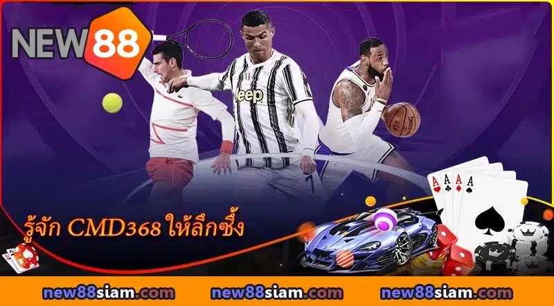 รู้จัก CMD368 ที่ NEW88 ในปี 2025 ให้ลึกซึ้ง