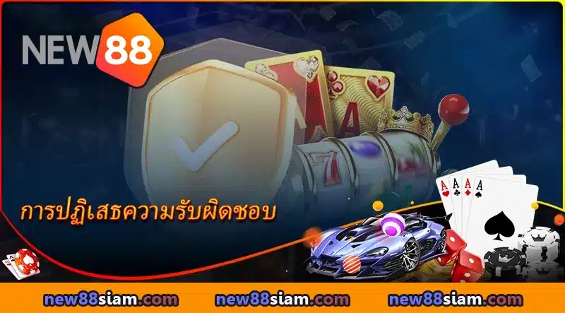 รู้เท่าทันนโยบายการปฏิเสธความรับผิดชอบ เพื่อปกป้องสิทธิ์ของคุณ