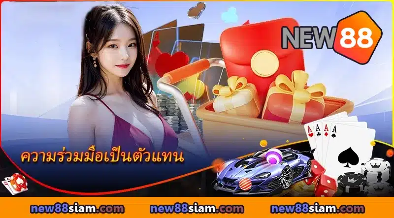 ร่วมมือกับตัวแทน NEW88 – สร้างรายได้ทุกวันง่าย ๆ