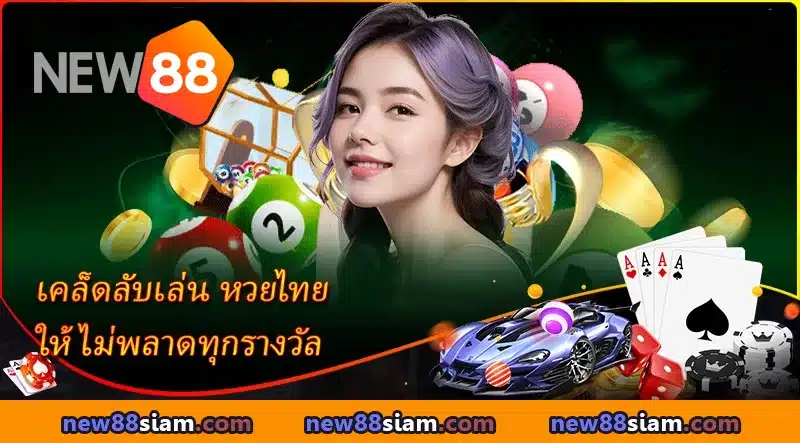 วิธีเล่นหวยไทยที่แม่นยำที่สุด ไม่พลาดรางวัล